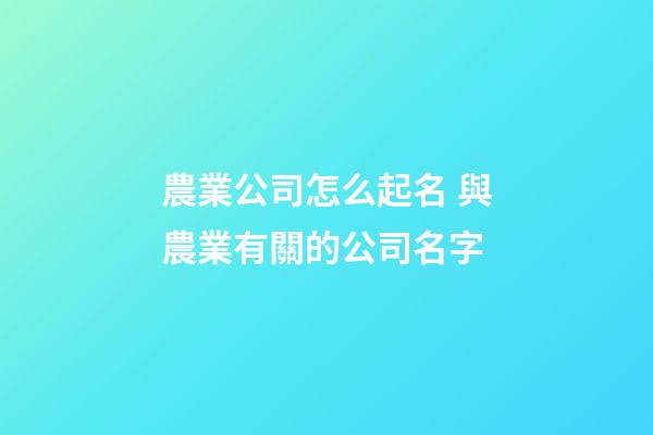 農業公司怎么起名 與農業有關的公司名字